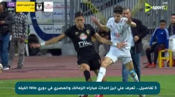 5 تفاصيل.. تعرف على أبرز أحداث مباراة الزمالك والمصري في دوري Nile الليلة